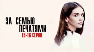 За Семью Печатями 15-16 серия сериал Мелодрама 2024 Россия 1 Анонс