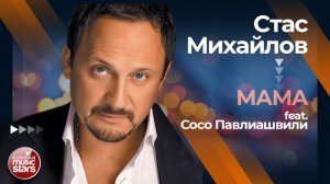 СТАС МИХАЙЛОВ ✩ МАМА (feat. СОСО ПАВЛИАШВИЛИ) ✩ ЛУЧШИЕ ДУЭТЫ ✩