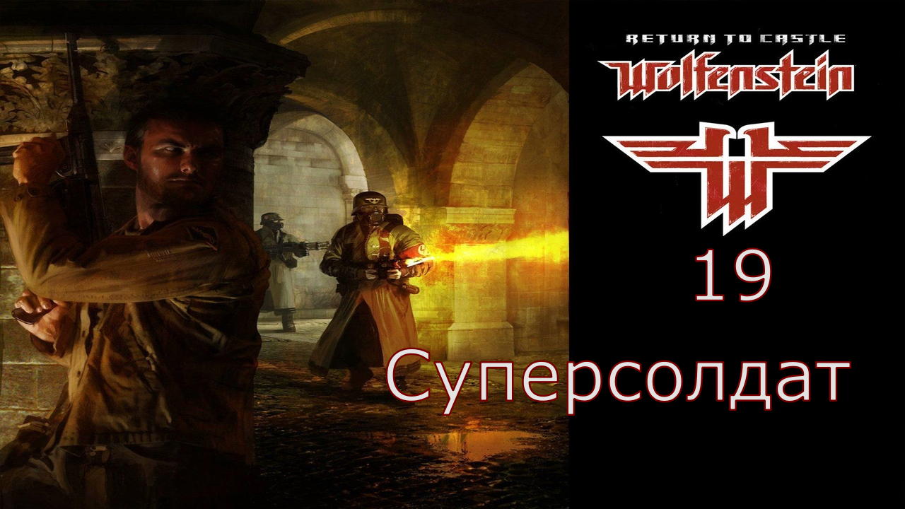 Return to Castle Wolfenstein - Прохождение Часть 19 (Суперсолдат)