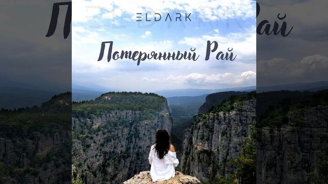 Потерянный Рай
