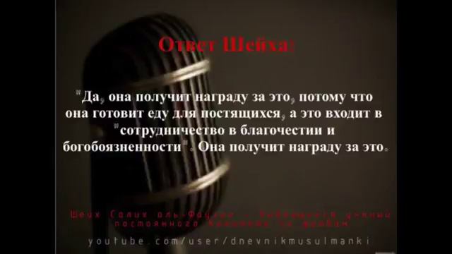 Шейх Фаузан //// Награда мусульманке за приготовленную еду в месяце Рамадан. смотреть онлайн