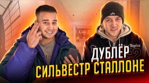 Дублер Сильвестра Сталлоне | Угадай цену получи вещь| Как он сломал руки ?!