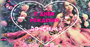 С Днем Рождения Дочери! ? Поздравление с Днем Рождения Дочке!