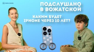 КАКИМ БУДЕТ IPHONE ЧЕРЕЗ 10 ЛЕТ? | поговорим о будущем в "Подслушано в вожатской"