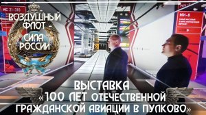 9. Выставка "100 лет отечественной гражданской авиации" в Пулково
