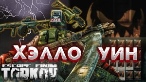 Ивент на Хэллоуин ? Полная Информация в Escape from Tarkov