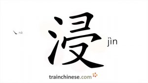 浸 (jìn) to soak; immerse; bathe; dip