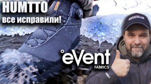 Они все исправили! Ботинки Humtto на мембране Event!