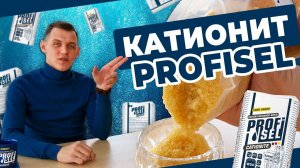 Ионообменная смола PROFISEL, катионит оптом. Обзор и Применение.