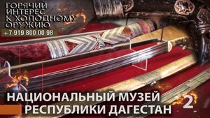 60. Национальный музей Республики Дагестан. Часть 2