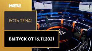 «Есть тема!»: в каких видах спорта самые большие зарплаты и призовые в России. Выпуск от 16.11.2021