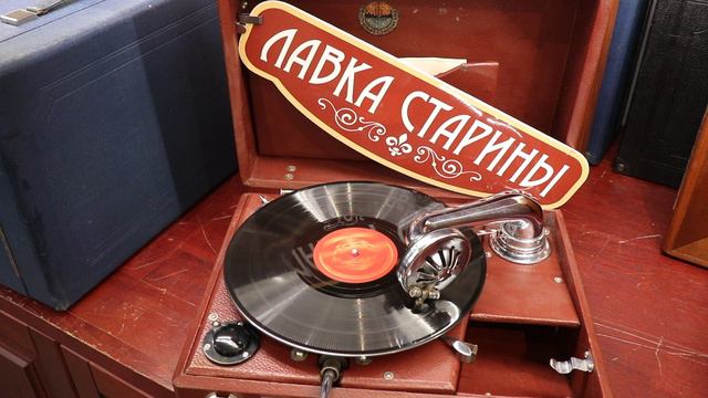 Сергей Лемешев - Сладко пел душа соловушко, оперное пение, звучание патефона, грампластинка 78 об