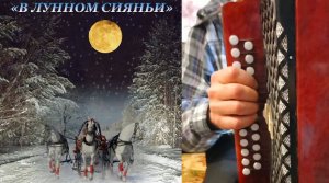 В ЛУННОМ СИЯНЬИ