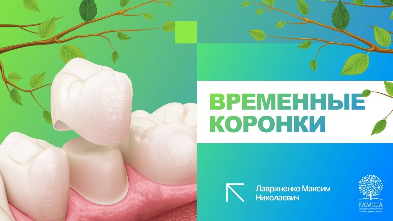 ➡ Временные коронки – для чего ставят?