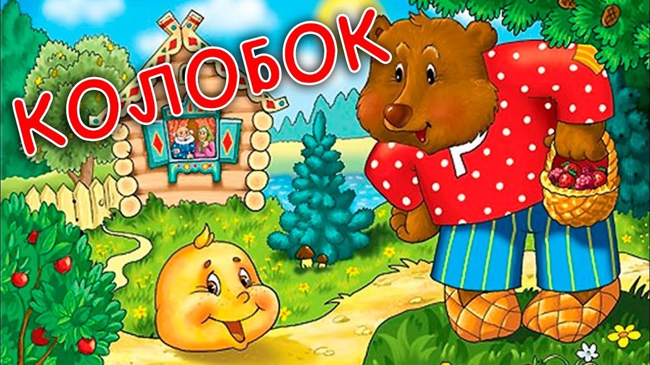 Сказка: Колобок. Русские народные сказки. Автор: Алексей Николаевич Толстой.