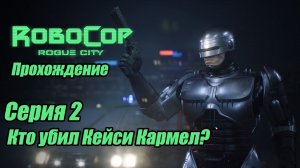 RoboCop: Rogue City прохождение 2 серия игросериал. #bulldezeer #robocop