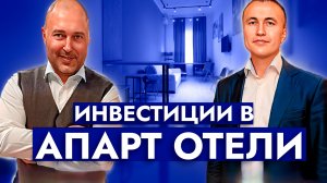 Инвестиции в Апарт-отель. Александр Гиль.