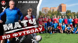 МАТЧ по ФУТБОЛУ / клуб ЯРОПОЛК / КОМАНДНАЯ ИГРА, 17.09.2023 г.