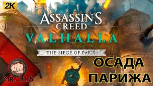 ОСАДА ПАРИЖА ДЛС АССАСИН КРИД ВАЛЬГАЛЛА