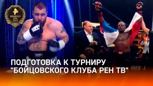 Участники "Бойцовского клуба РЕН ТВ" готовятся к турниру в Череповце