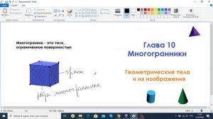 Многогранники. Урок 1. Геометрические тела