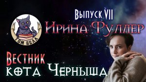 "Вестник кота Черныша". Выпуск 7: В гостях Ирина Фуллер?