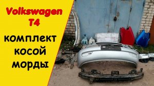 Фольксваген т4 косая морда. Купил комплект