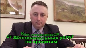 Как отказаться от дополнительных услуг по кредитам