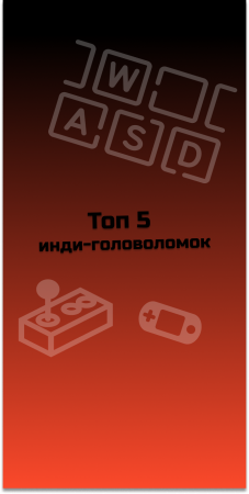 ТОП 5 инди головоломок #indiespotlight