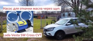 LADA VESTA ТО 0 ЗАМЕНА МАСЛА ЧЕРЕЗ ШУП