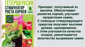 СТИМУЛЯТОРЫ РОСТА РАСТЕНИЙ АУКСИНЫ. Всегда хороший урожай!
