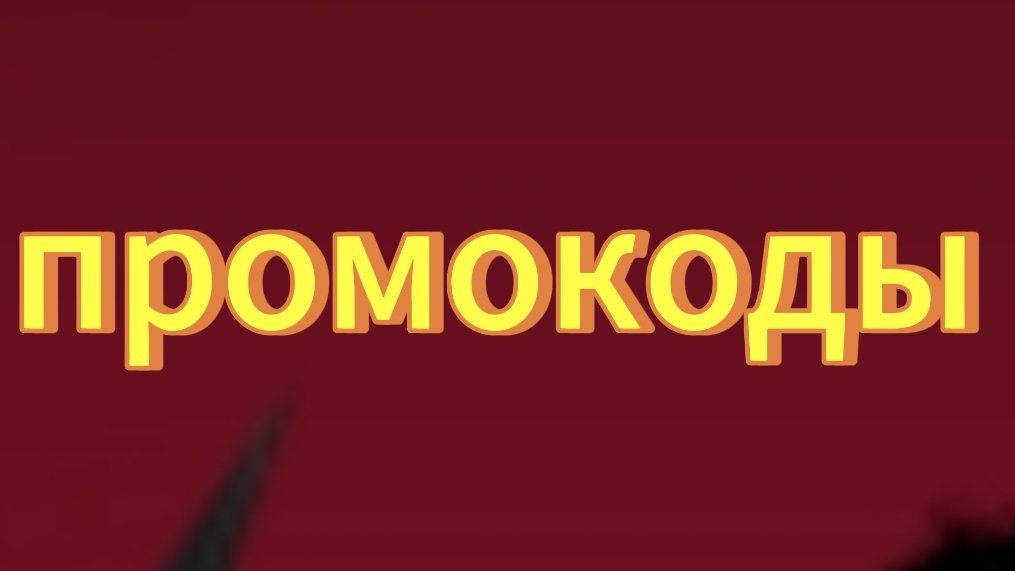 промокоды