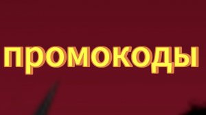 промокоды