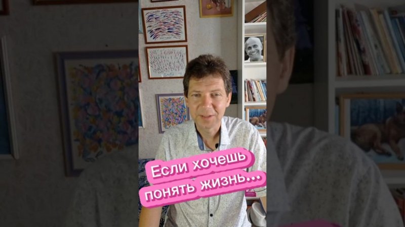 Если хочешь понять жизнь...