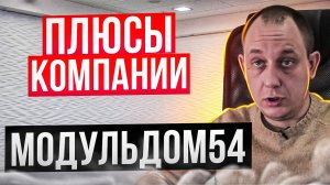 Плюсы компании МОДУЛЬДОМ54 / Модульдом54