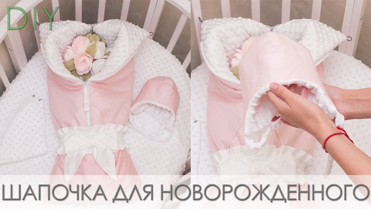 Как сшить теплую зимнюю шапочку для новорожденного + выкройка смотреть онлайн