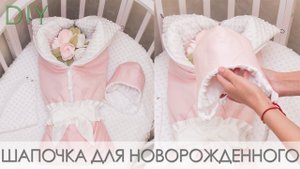 Как сшить теплую зимнюю шапочку для новорожденного + выкройка