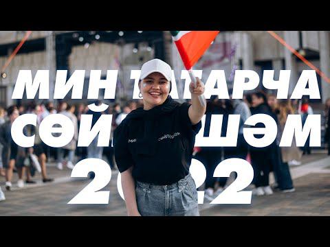 МИН ТАТАРЧА СӨЙЛӘШӘМ 2022 / Репортаж / Мин/Без ТАТАРСТАН