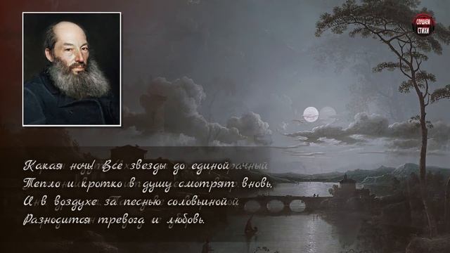 А.А. Фет "Еще майская ночь" (Какая ночь! На всем какая нега!) - Слушать и Учить аудио стихи