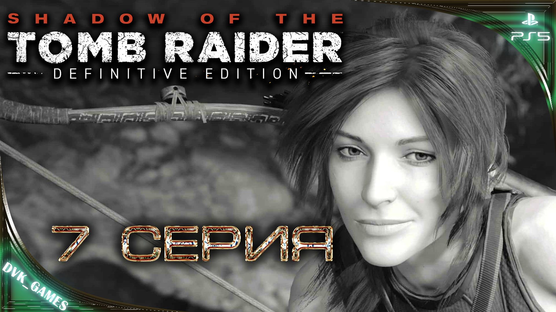 Shadow of the Tomb Raider | Прохождение 7 Финал | Божественная Лара