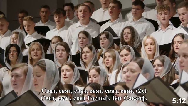 Хор «Свят, Свят, Свят»