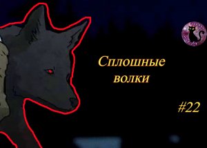 Чёрная Книга (Black Book) - Сплошные волки #22