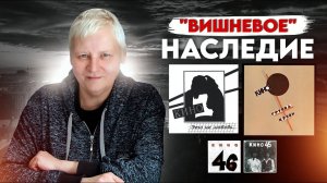 "Вишнёвое" наследие КИНО | Альбом 12_22