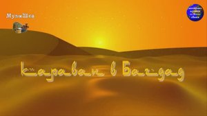 ♫ КАРАВАН В БАГДАД !!! В ЗНОЙНЫХ БАРХАНАХ !!!