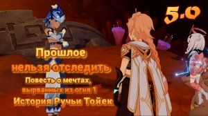 Повесть о мечтах, вырванных из огня 1 Прошлое нельзя отследить | 5.0 | Озвучка | Genshin Impact