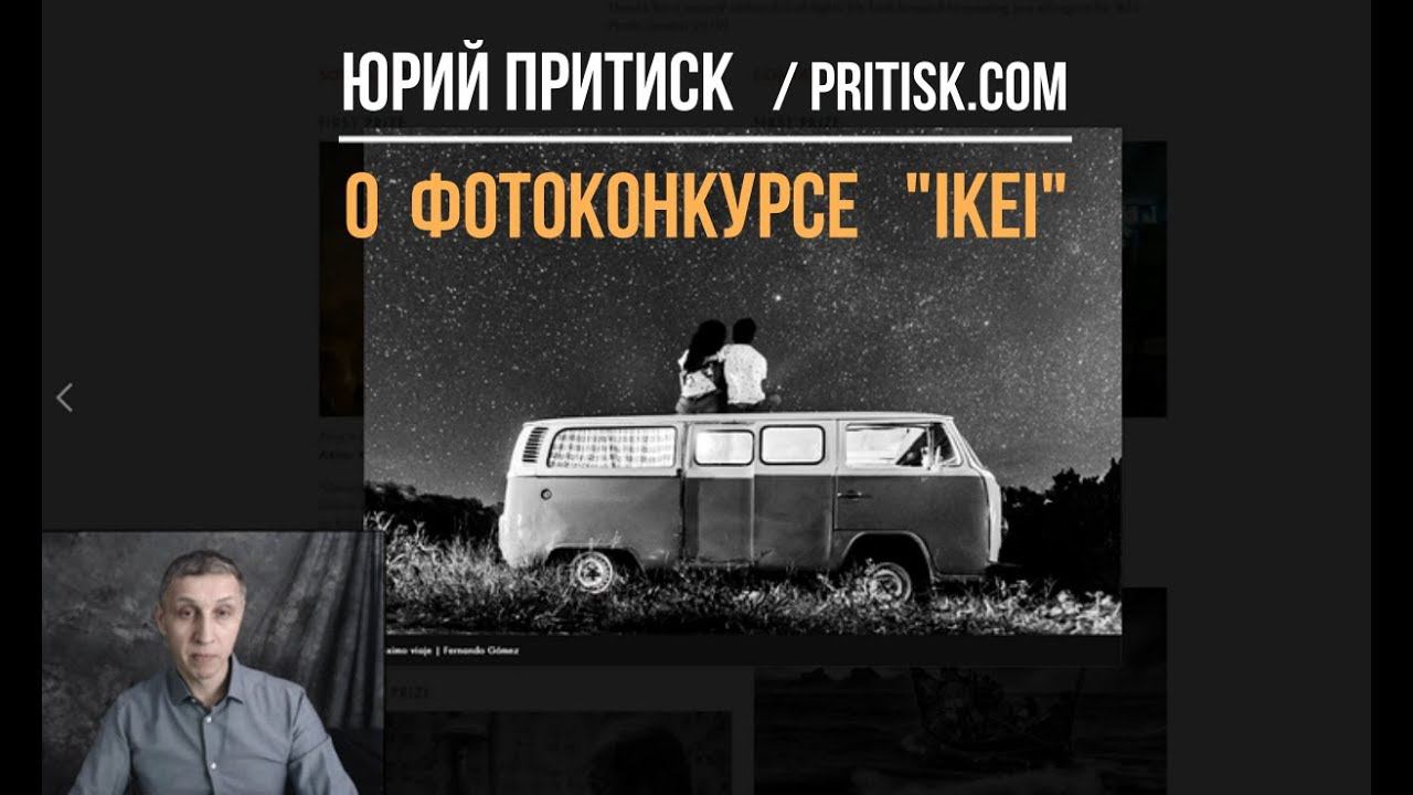 Юрий Притиск. Фотоконкурс Ikei. Deadline.2019.12.31