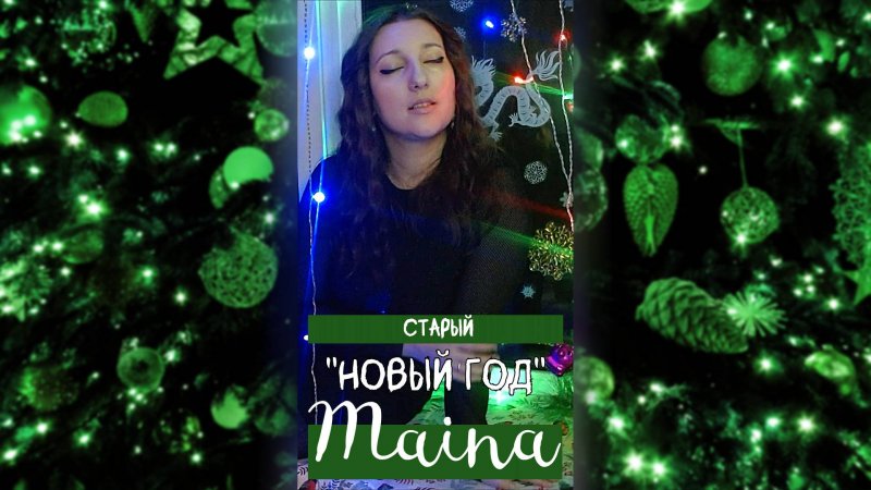 Старый Новый Год - Maina (авторская) #поздравление #song #музыка #авторскаяпесня