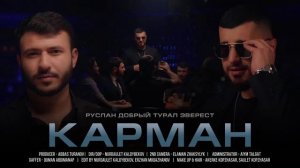 РУСЛАН ДОБРЫЙ & ТУРАЛ ЭВЕРЕСТ - КАРМАН | Official Video