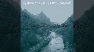 Музыка (Чтение книг)