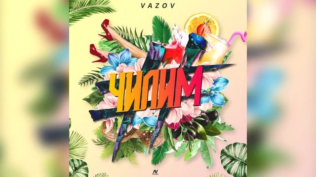 Vazov - Чилим (2018)